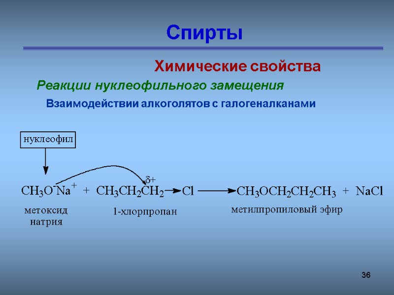 36 Спирты Химические свойства Реакции нуклеофильного замещения  Взаимодействии алкоголятов с галогеналканами